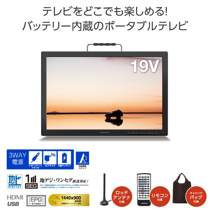 GREENHOUSE 型番：GH-PTV19B-BK 19ｲﾝﾁﾎﾟｰﾀﾌﾞﾙﾃﾚﾋﾞ ｜ 角田無線電機株式