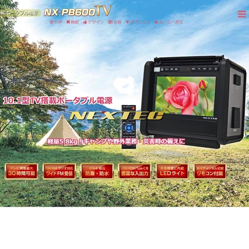 エフ・アール・シー<br>型番：NX-PB600TV-W<br>10.1型テレビ搭載　ポータブル電源