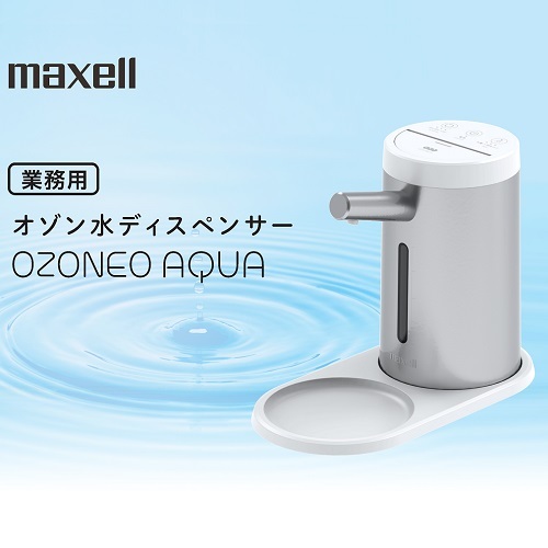 maxell<br>型番：MXZW-HD100<br>業務用オゾン水ディスペンサー