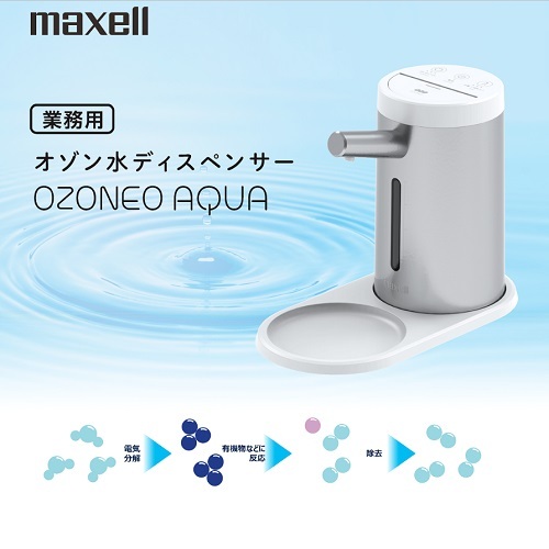 最高級のスーパー maxell オゾン水ディスペンサー 救急/衛生用品