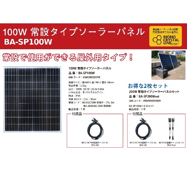 富士倉<br>型番：BA-SP100W<br>常設型ソーラーパネル100W