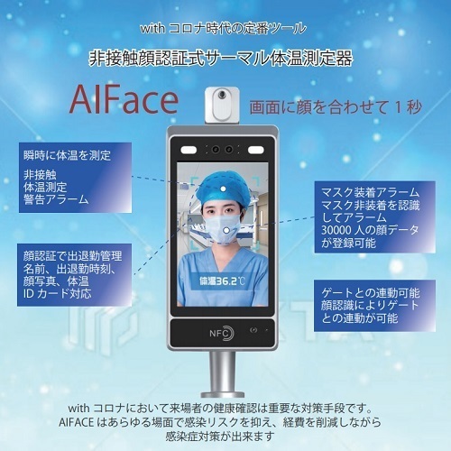 サンキューテクノ<br>型番：AIFACE <br>非接触顔認証式サーマル測定器 AIFace