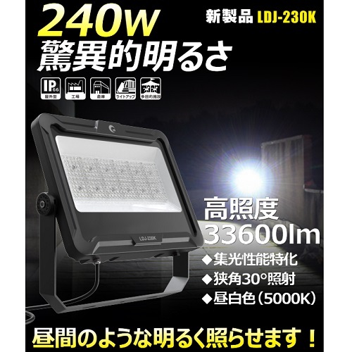 グッド・グッズ<br>型番：LDJ-230K<br>LED 投光器