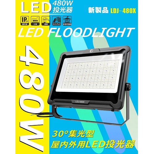 グッド・グッズ<br>型番：LDJ-480X<br>LED 投光器