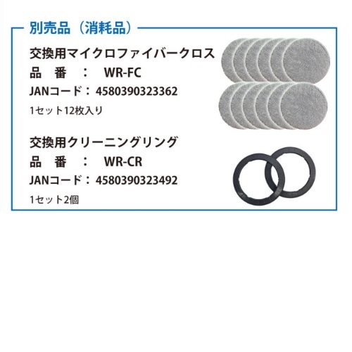 富士倉<br>型番：WR-FC<br>WR-001	専用マイクロファイバークロス	12	枚