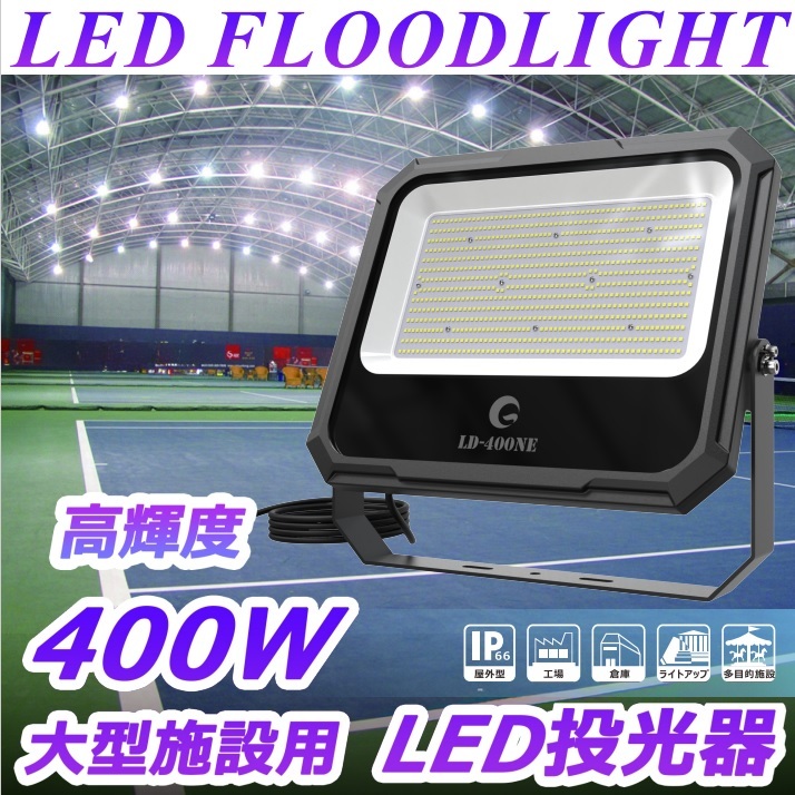 グッド・グッズ<br>型番：LD-400NE<br>高演色Ra95 LED投光器 ハイパワー 400Wタイプ