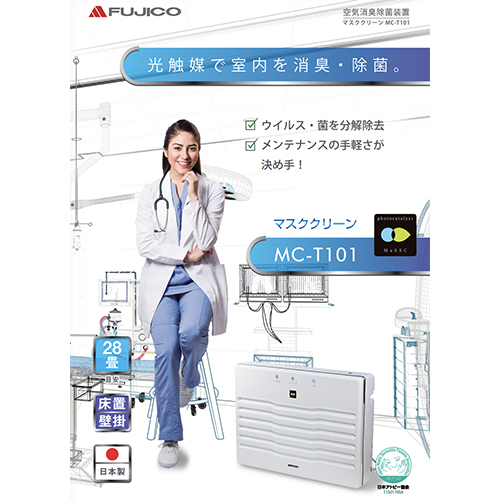 フジコー 型番：MC-T101 FUJICO 光触媒空気消臭除菌装置マスククリーン